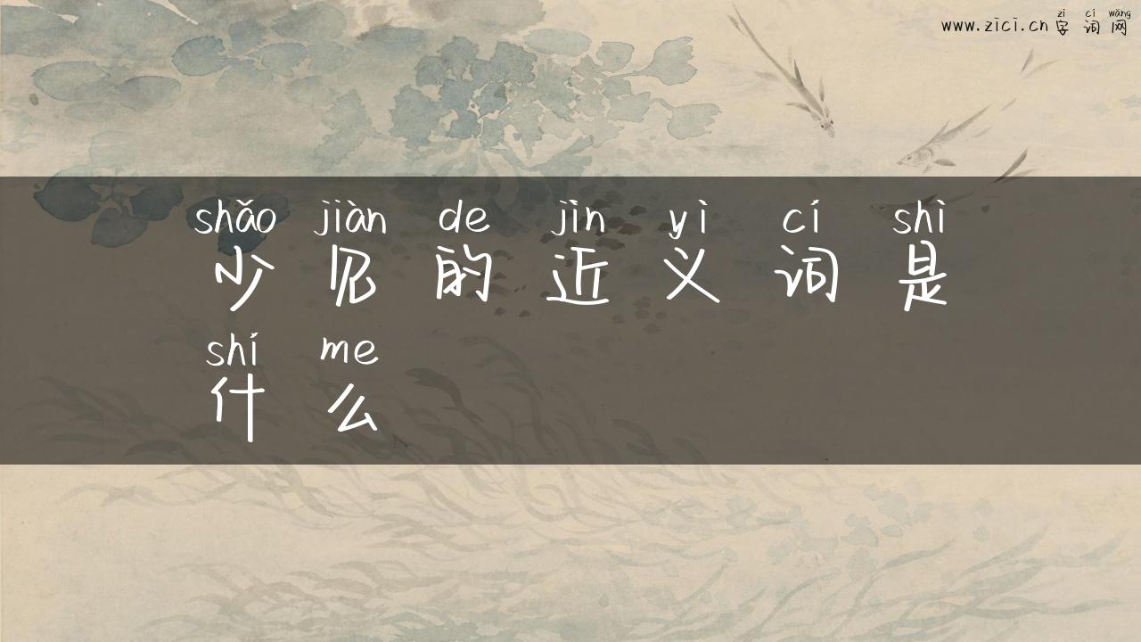 少见的近义词是什么