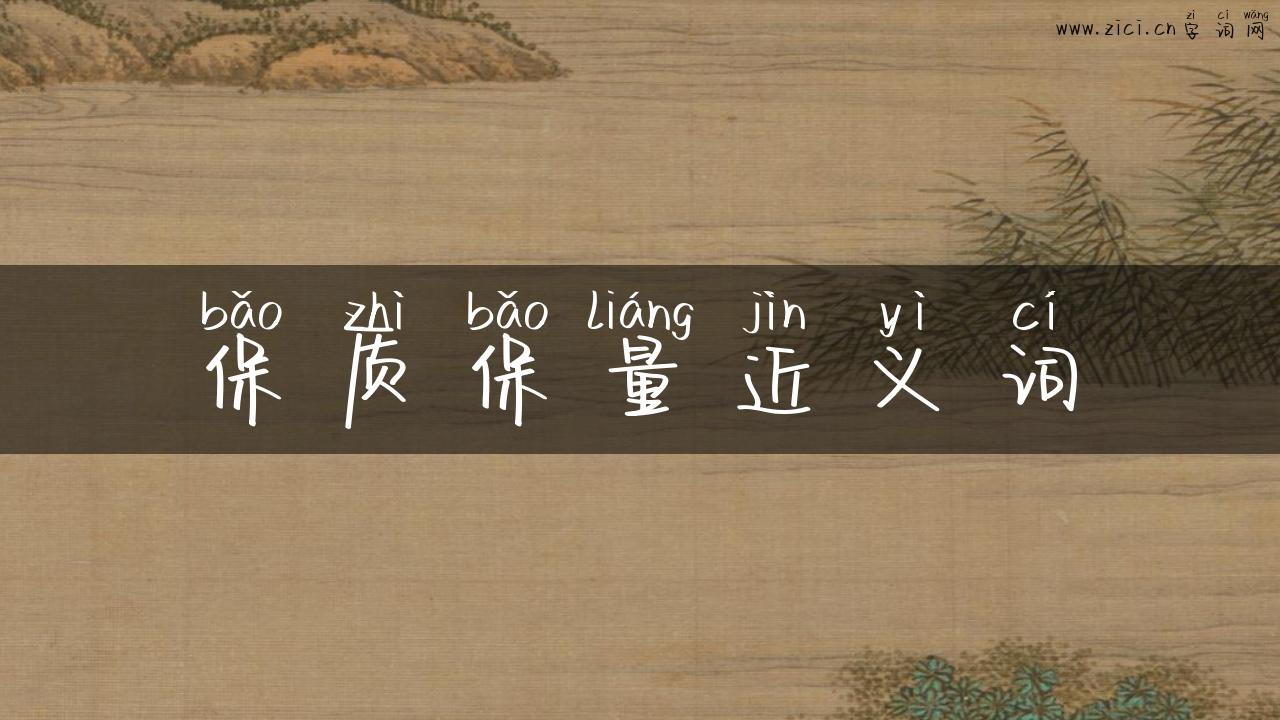 保质保量近义词