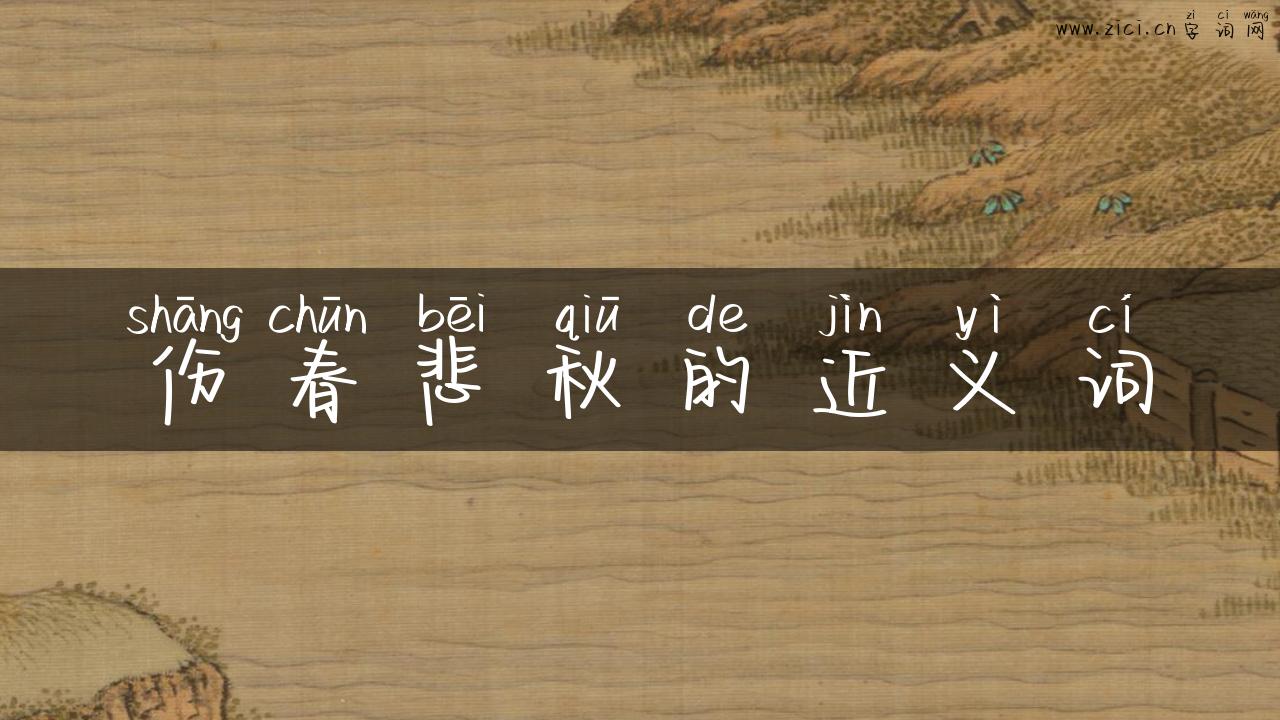 伤春悲秋的近义词