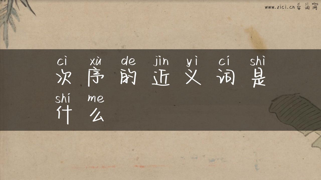 次序的近义词是什么