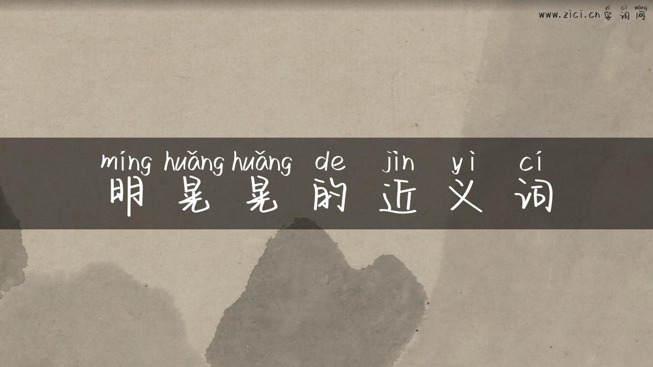 明晃晃的近义词