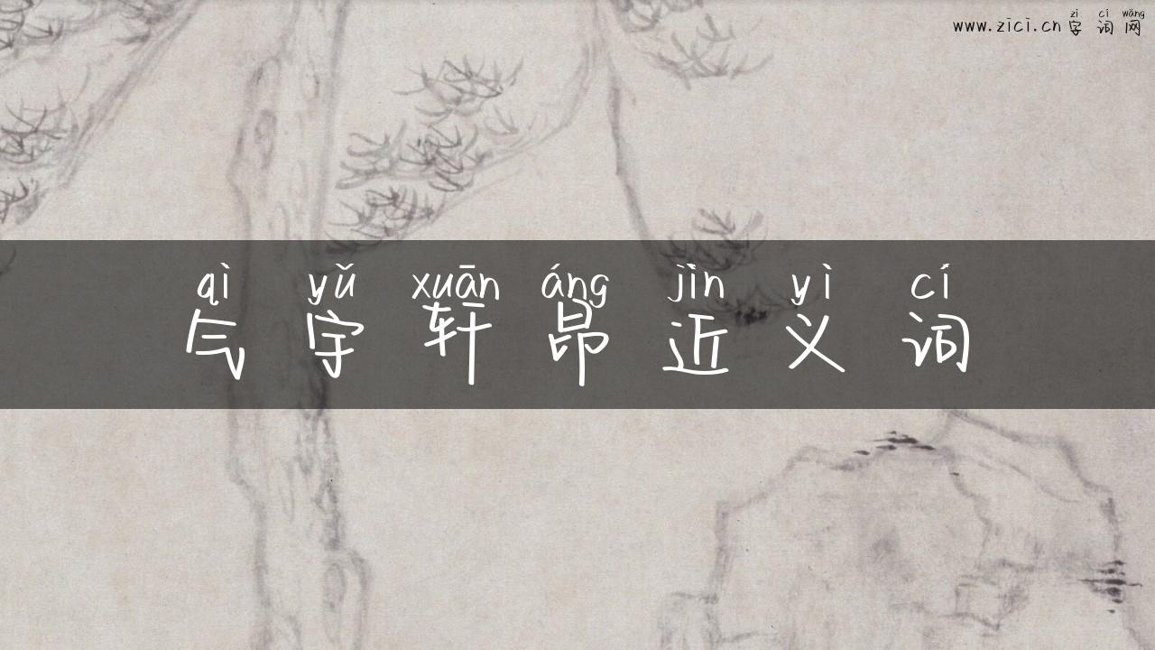 气宇轩昂近义词