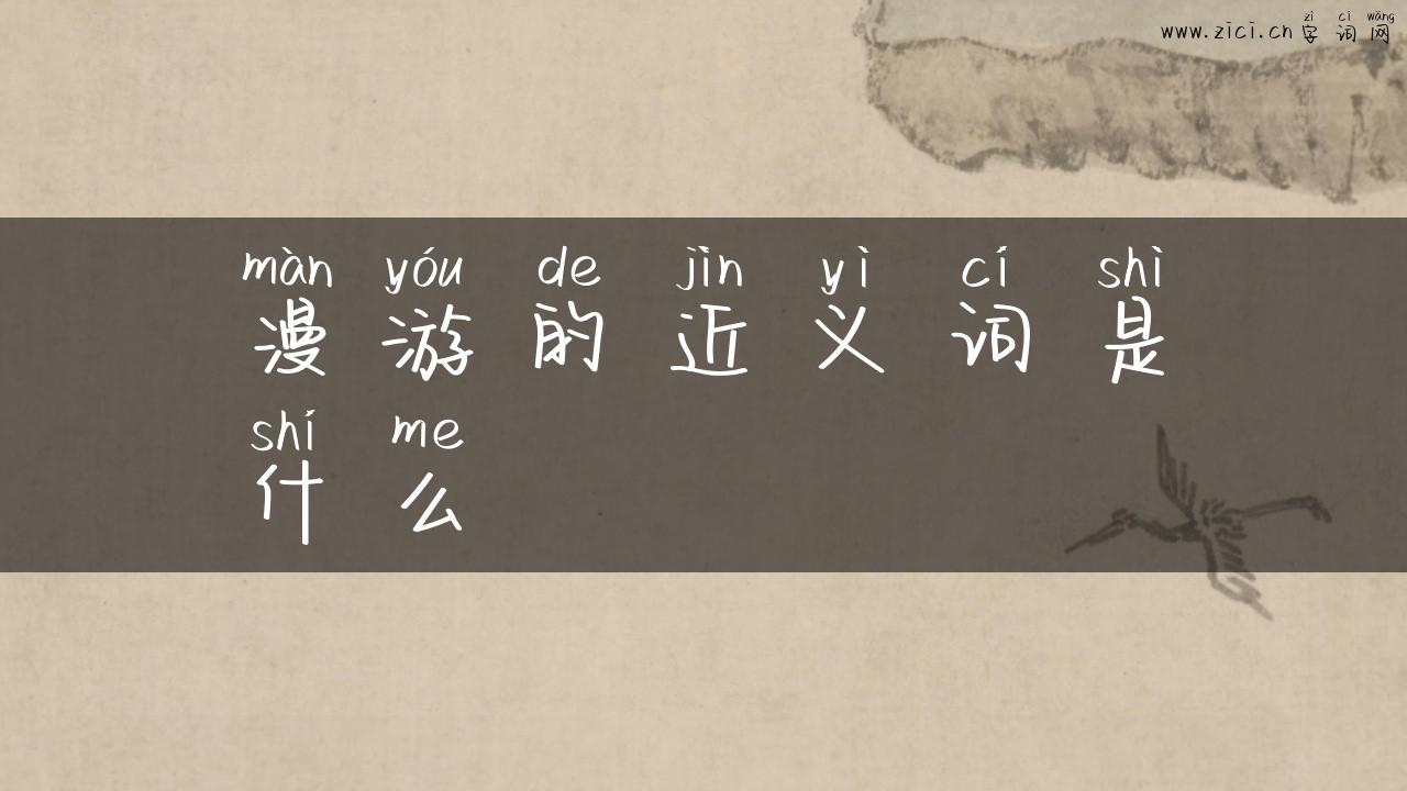 漫游的近义词是什么