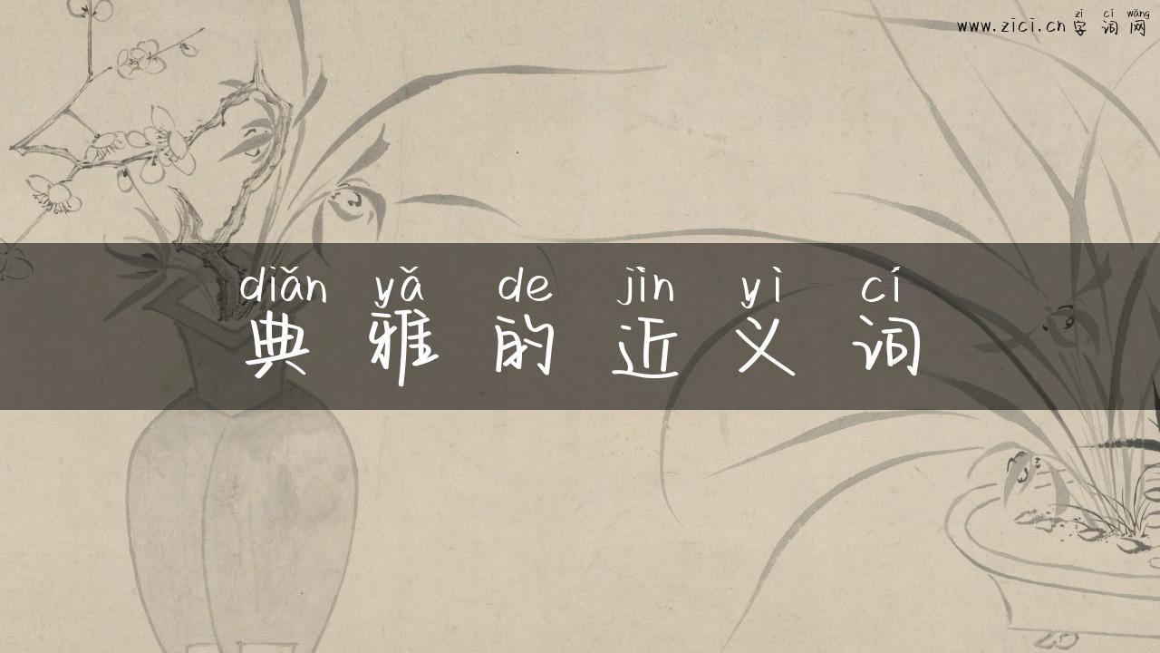 典雅的近义词
