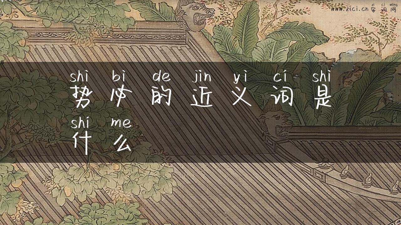 势必的近义词是什么