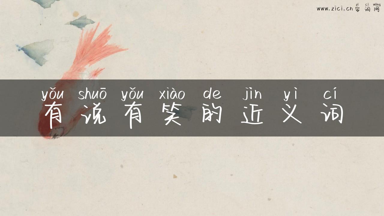 有说有笑的近义词