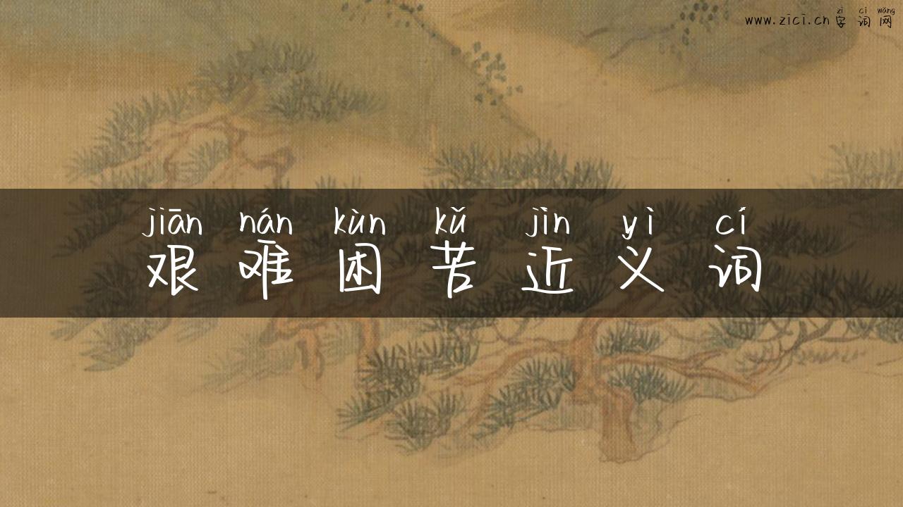 艰难困苦近义词