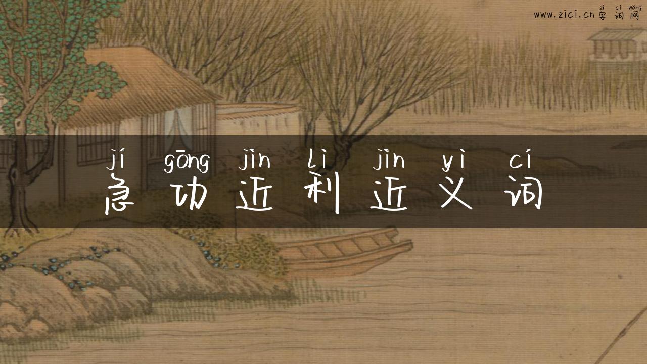 急功近利近义词
