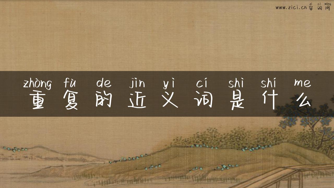 重复的近义词是什么