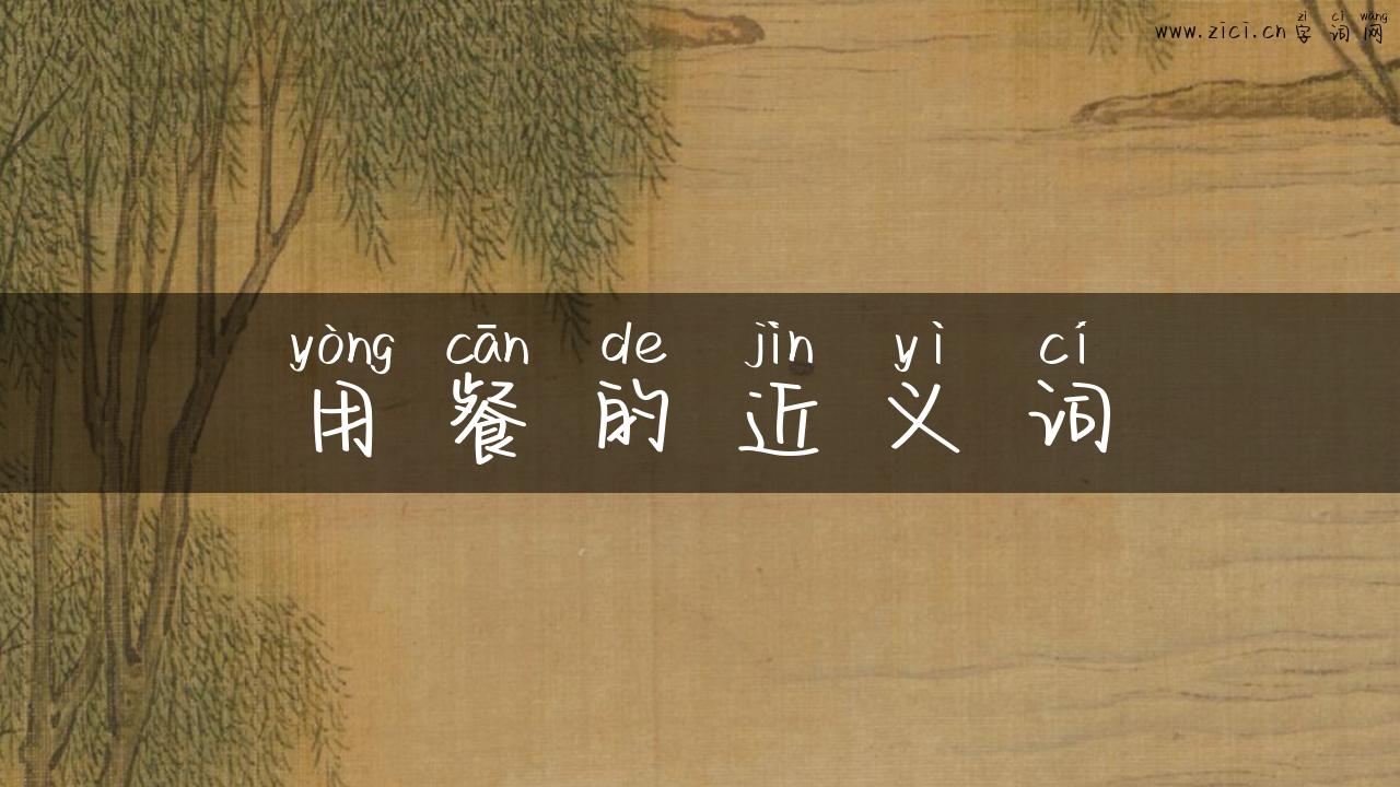 用餐的近义词