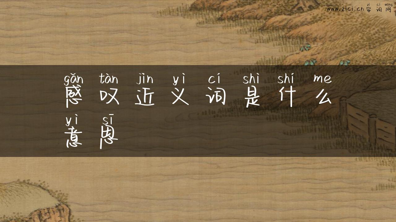 感叹近义词是什么意思
