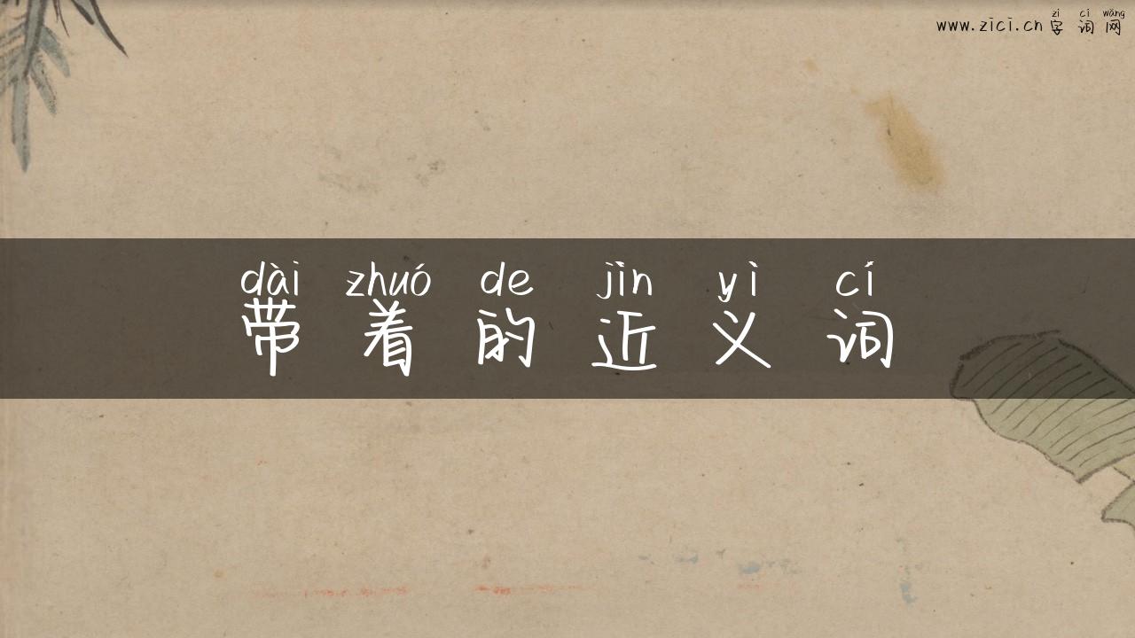 带着的近义词