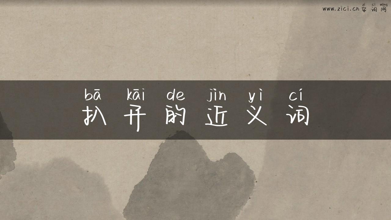 扒开的近义词