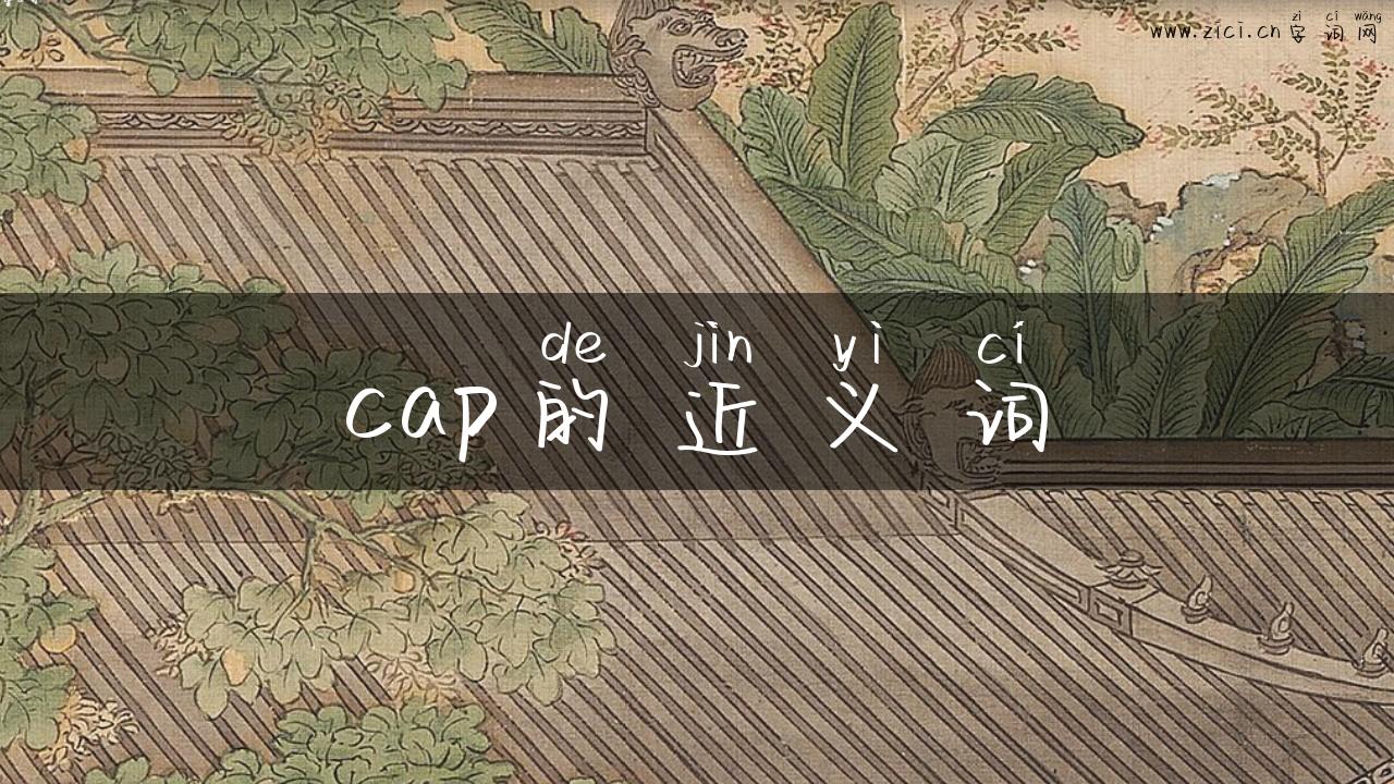 cap的近义词