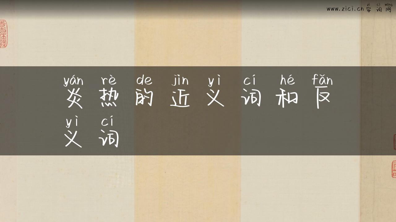 炎热的近义词和反义词