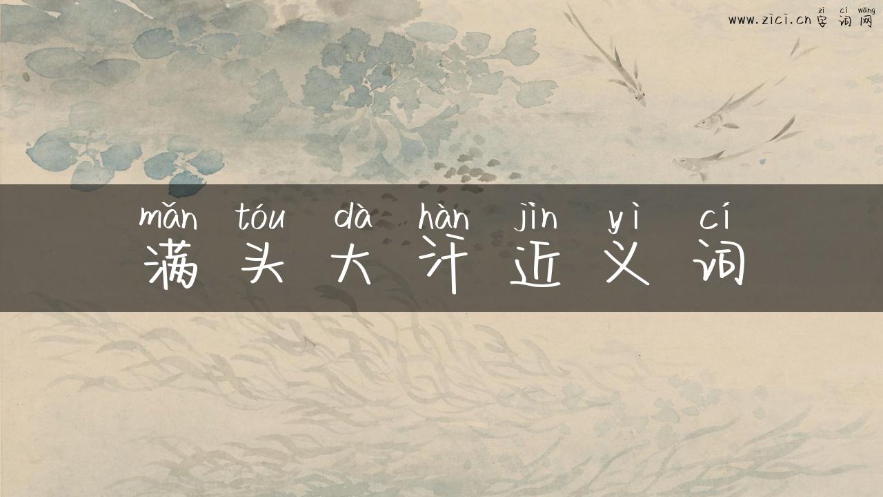满头大汗近义词