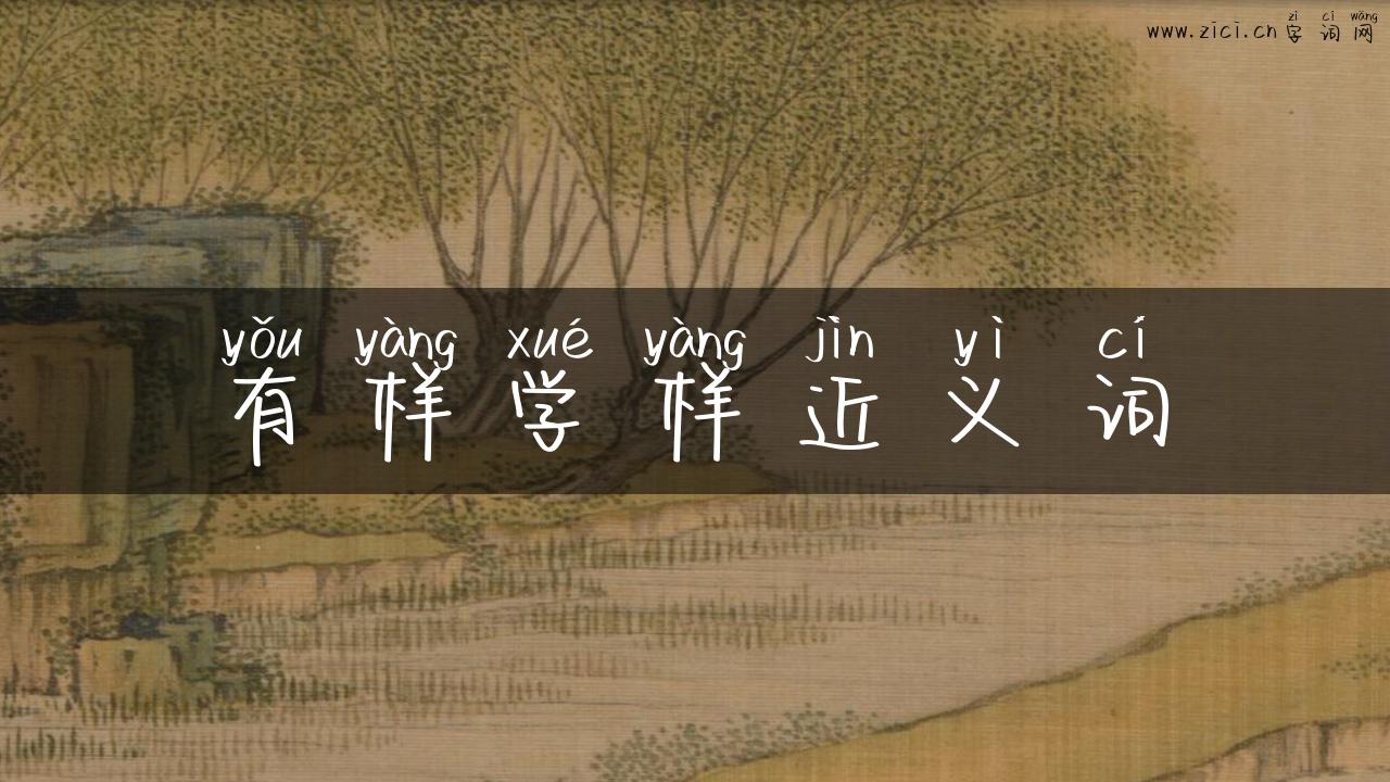 有样学样近义词