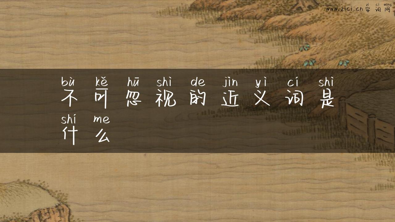 不可忽视的近义词是什么