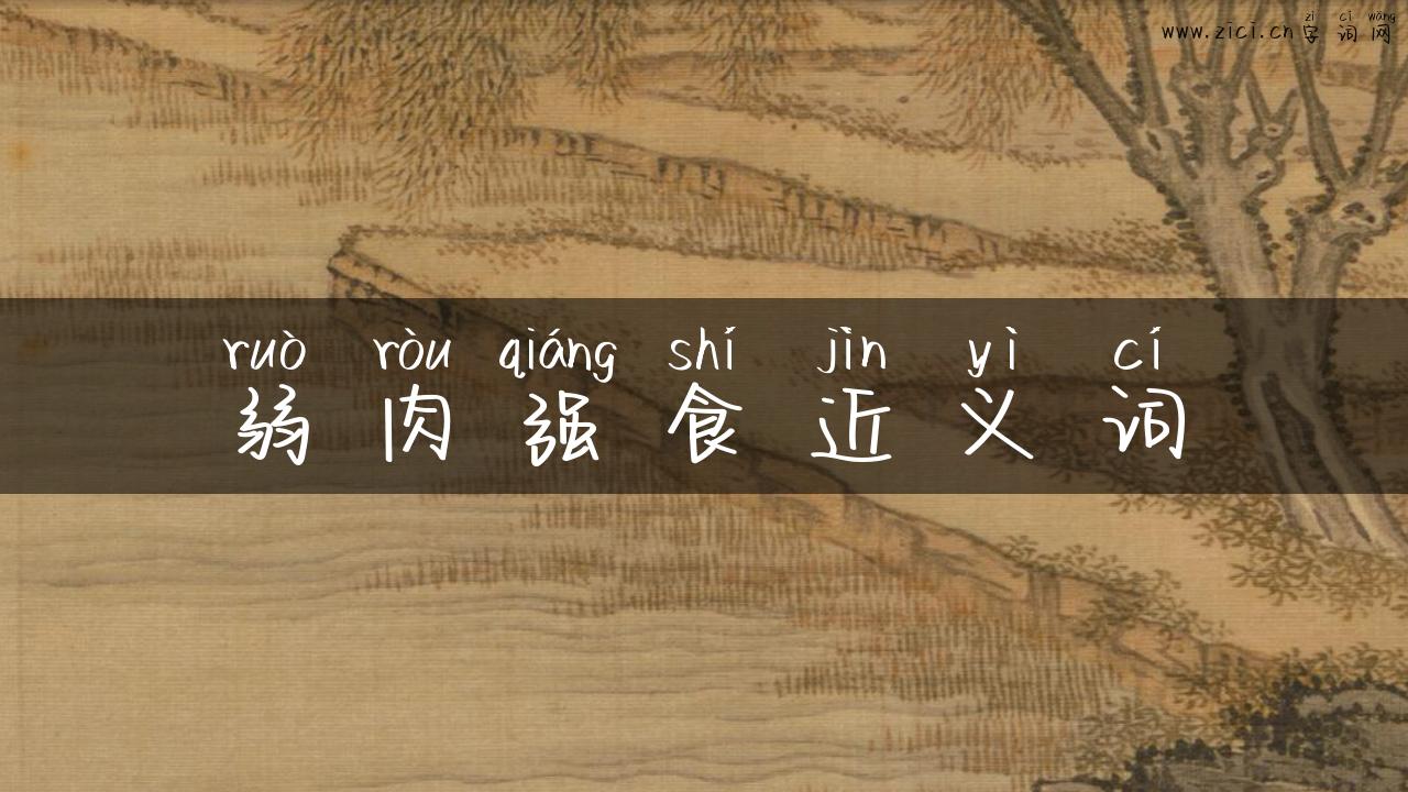弱肉强食近义词