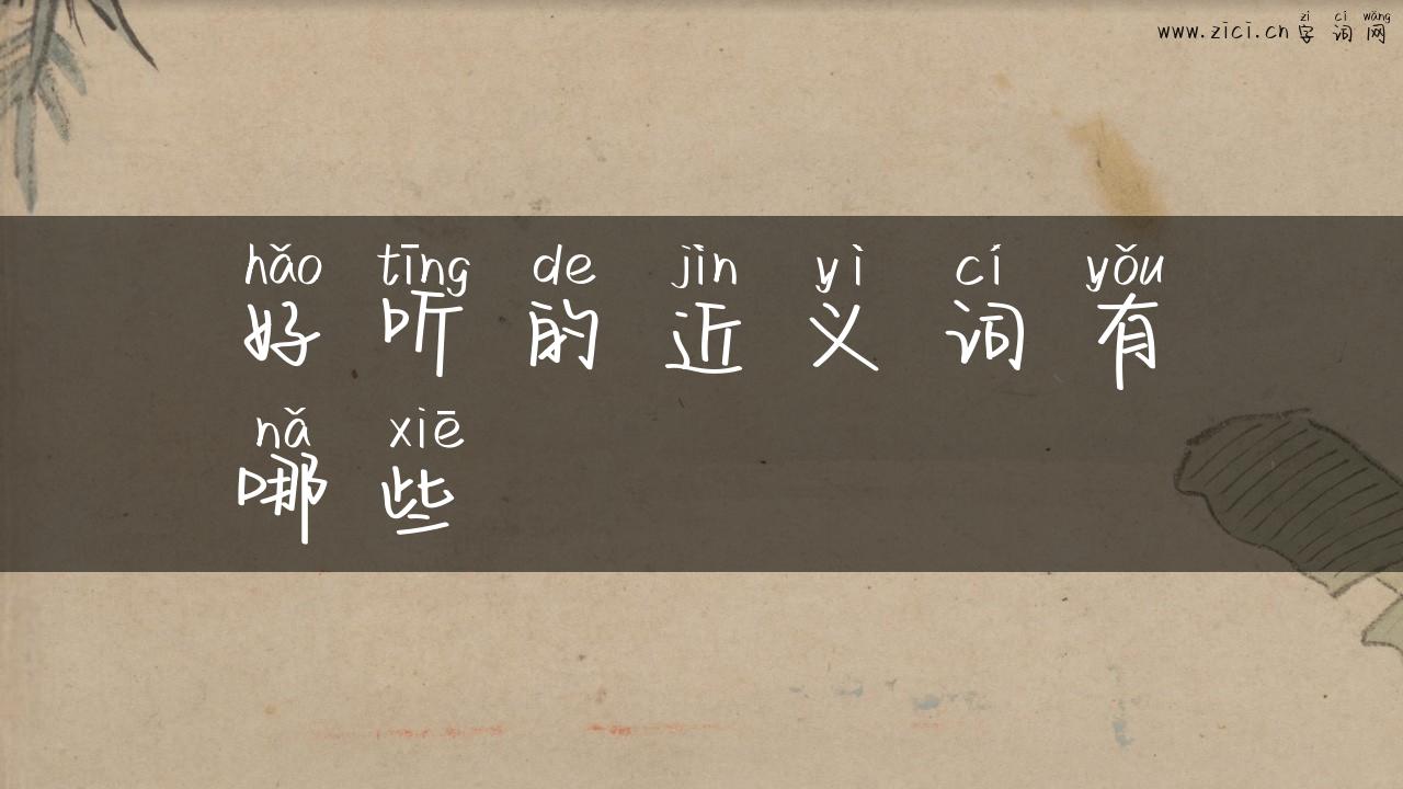 好听的近义词有哪些