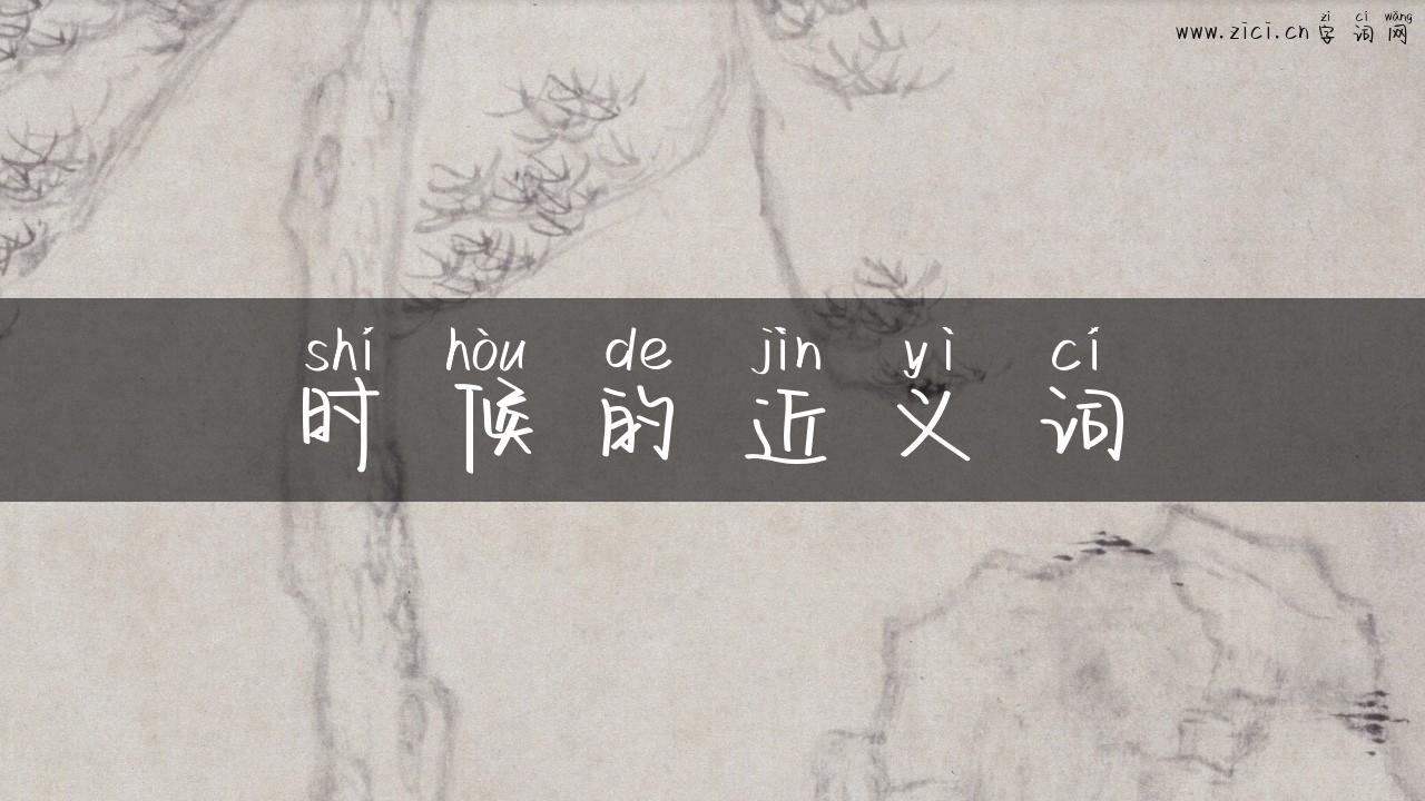 时候的近义词