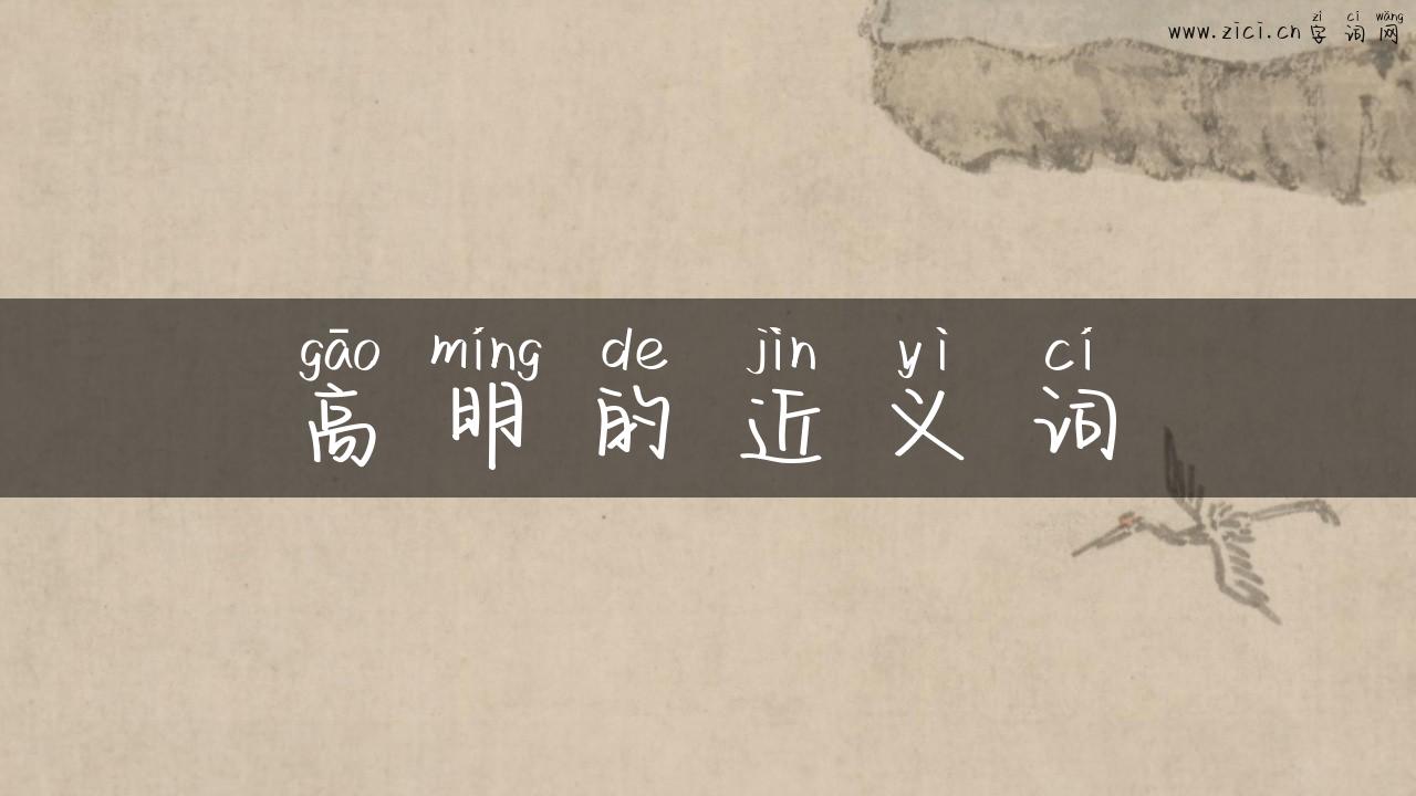 高明的近义词
