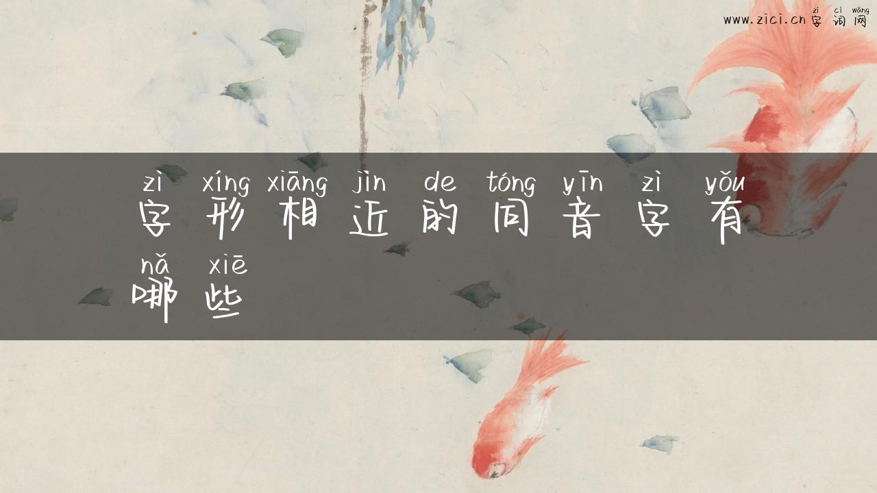 字形相近的同音字有哪些