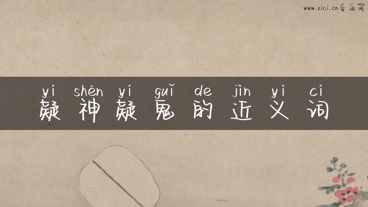 疑神疑鬼的近义词