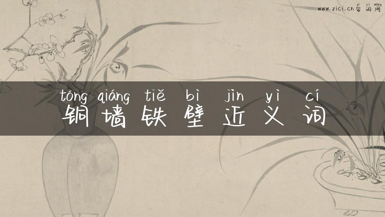 铜墙铁壁近义词