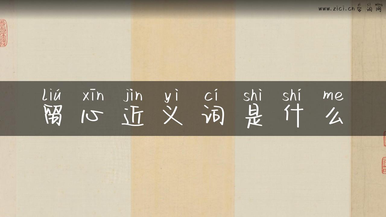 留心近义词是什么
