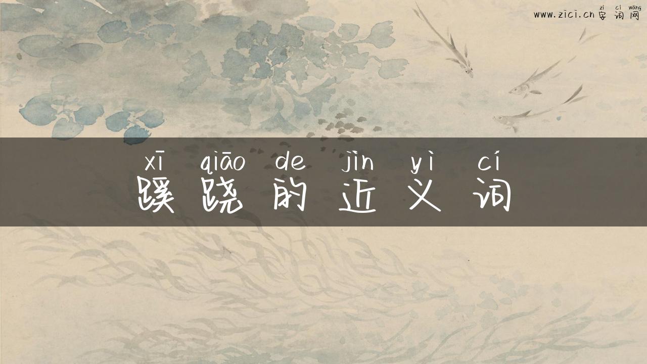 蹊跷的近义词