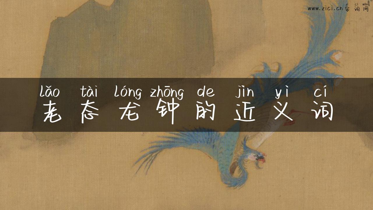 老态龙钟的近义词
