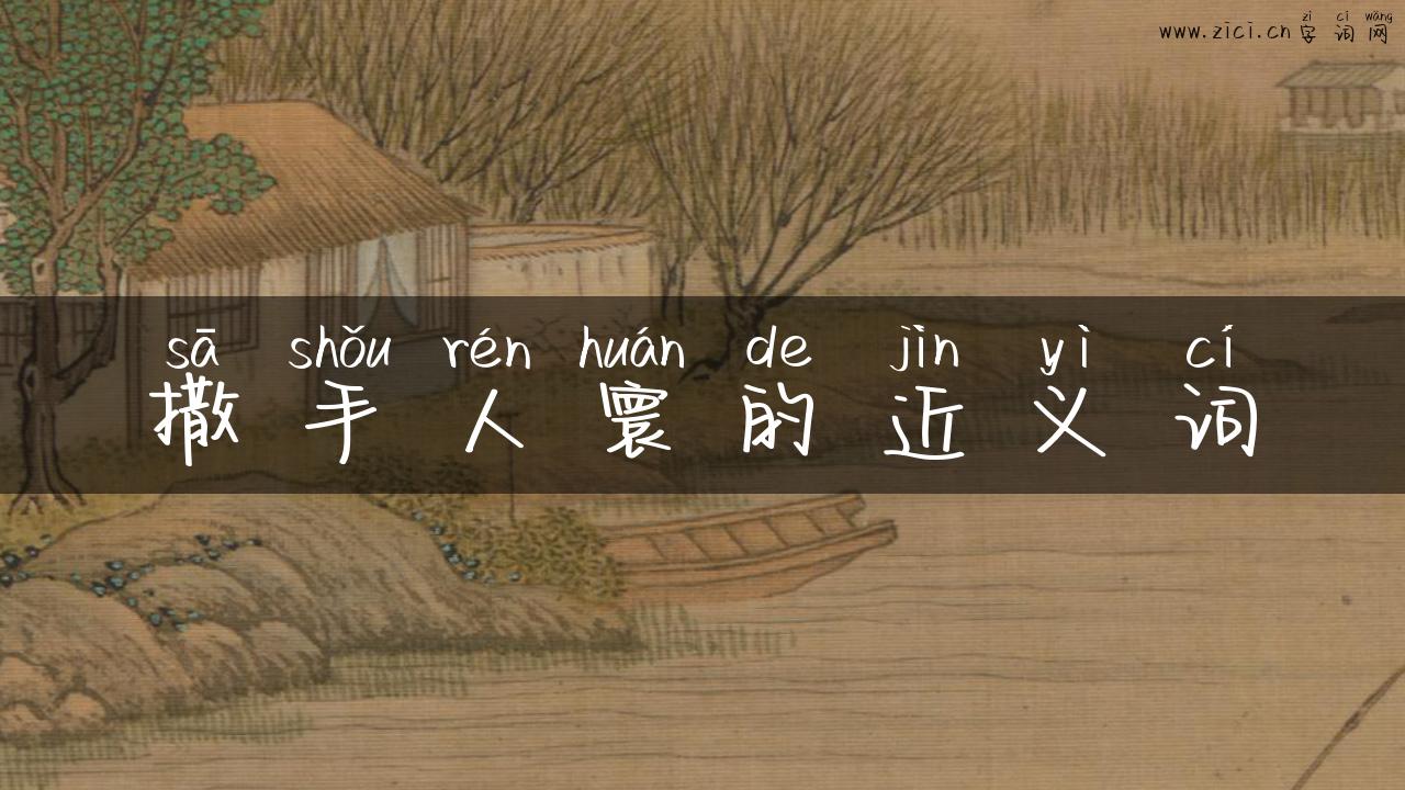 撒手人寰的近义词
