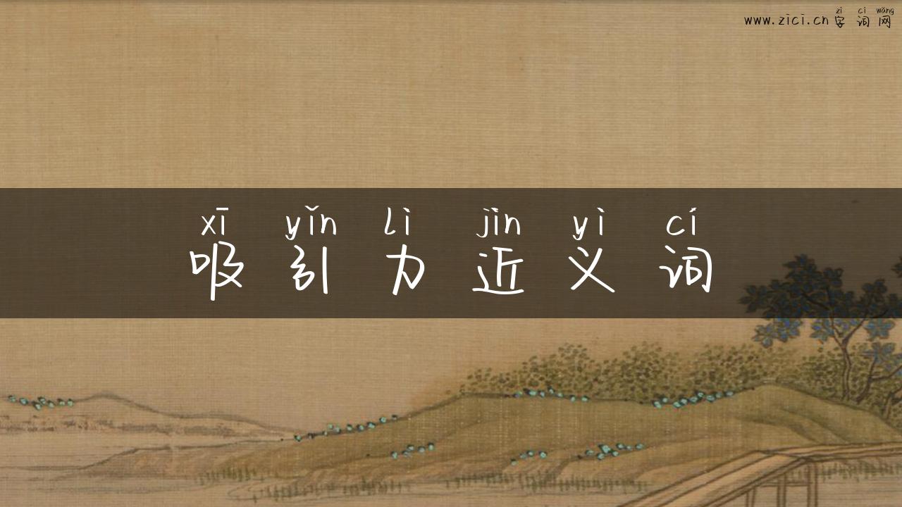 吸引力近义词