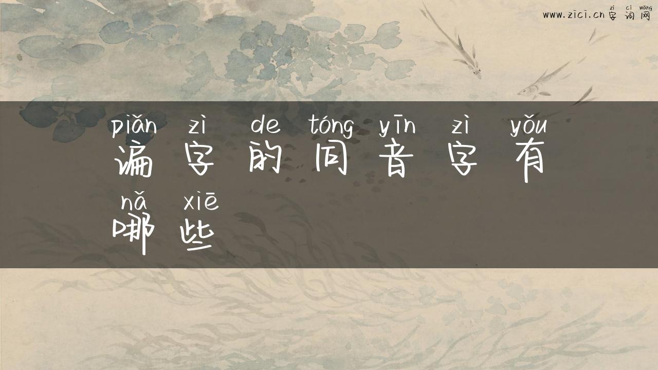 谝字的同音字有哪些