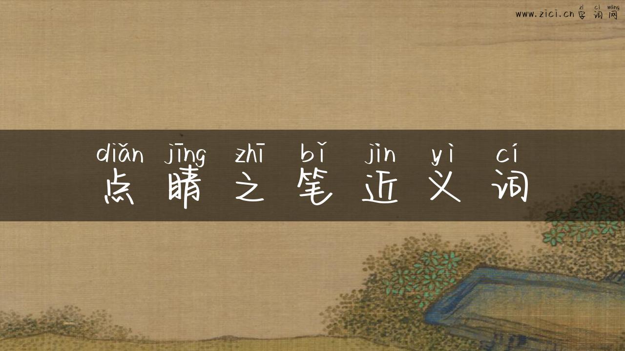 点睛之笔近义词