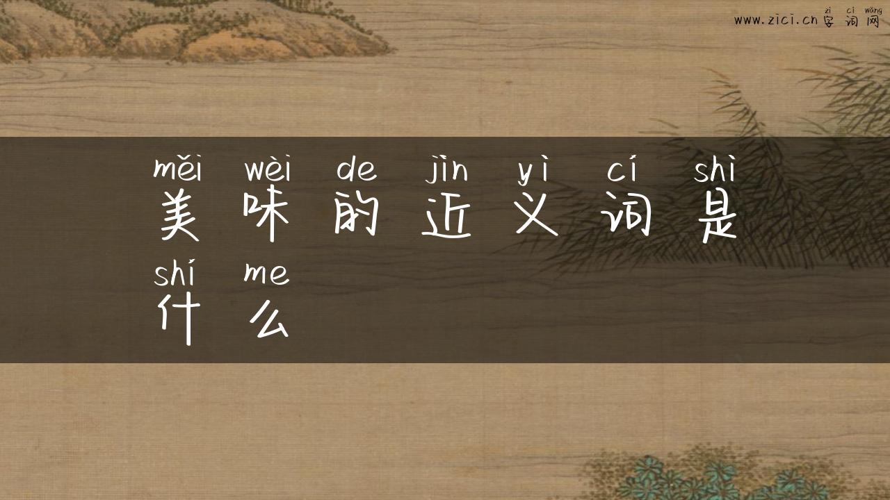 美味的近义词是什么