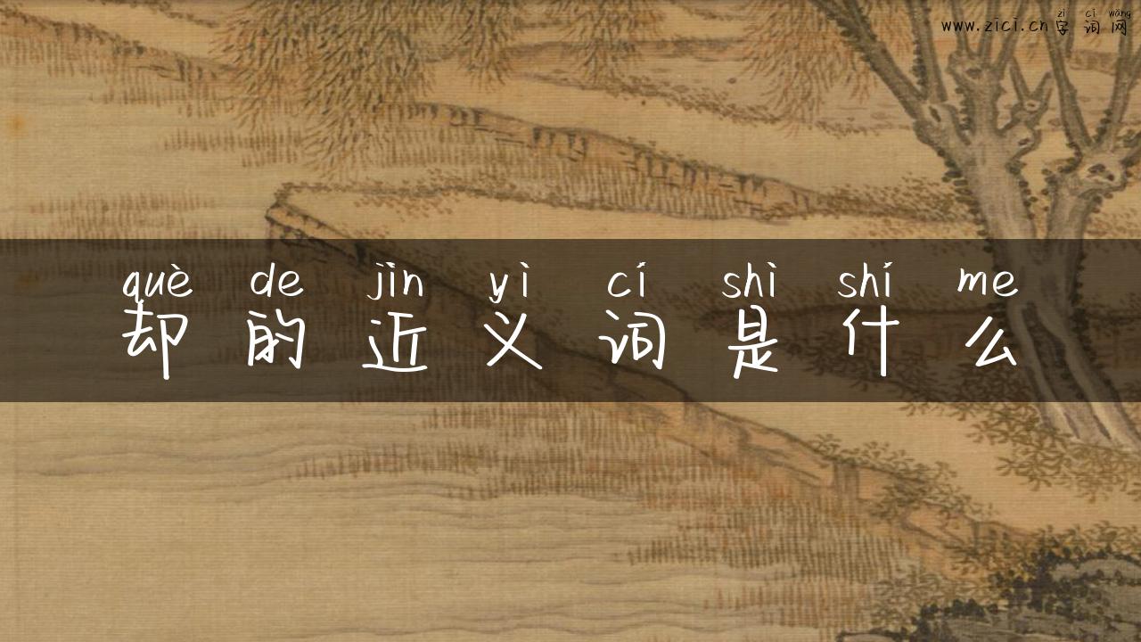 却的近义词是什么