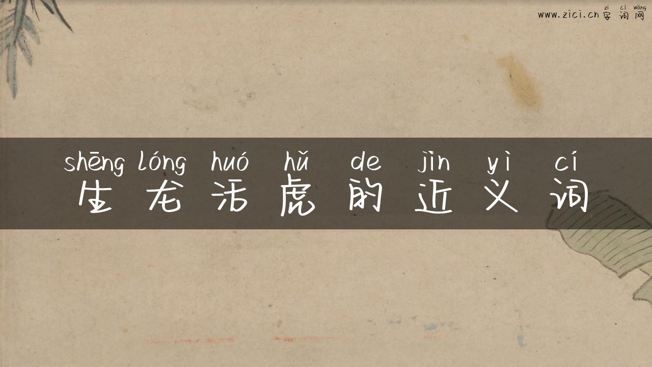 生龙活虎的近义词