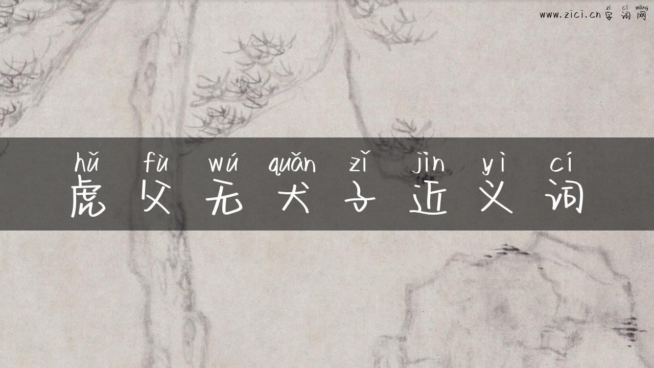 虎父无犬子近义词