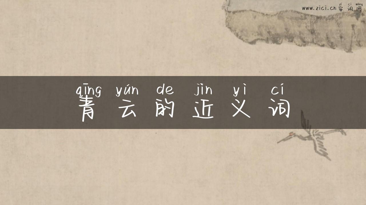 青云的近义词