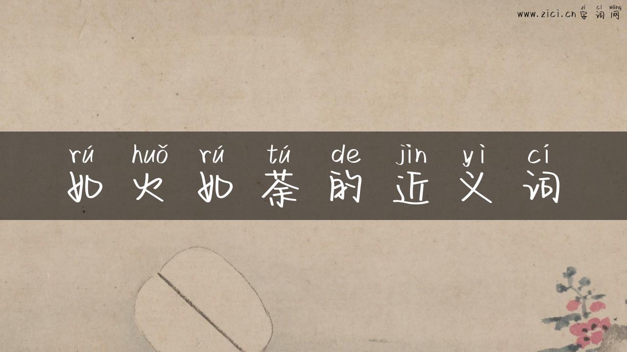 如火如荼的近义词