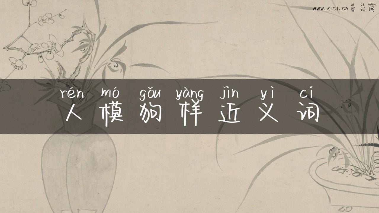 人模狗样近义词