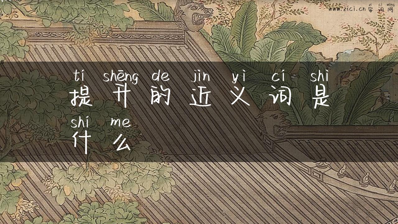 提升的近义词是什么