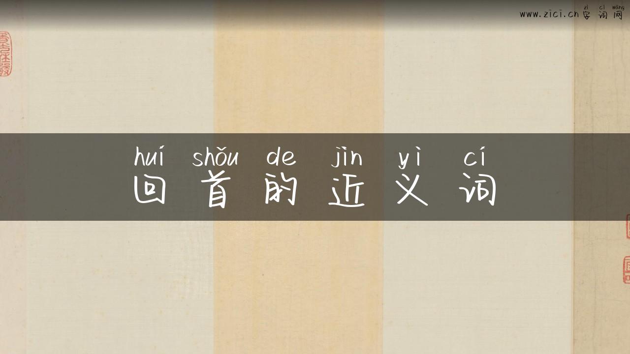回首的近义词