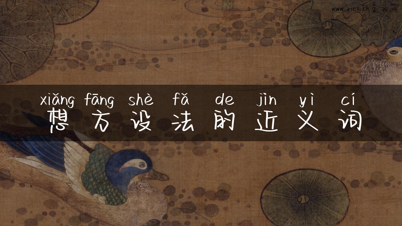 想方设法的近义词