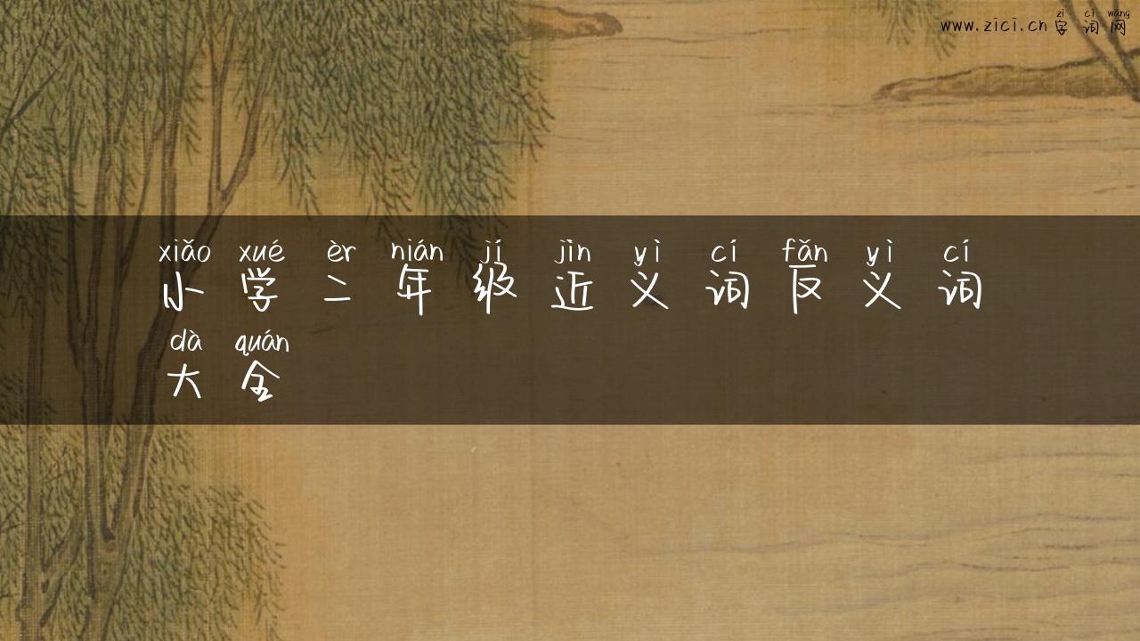 小学二年级近义词反义词大全