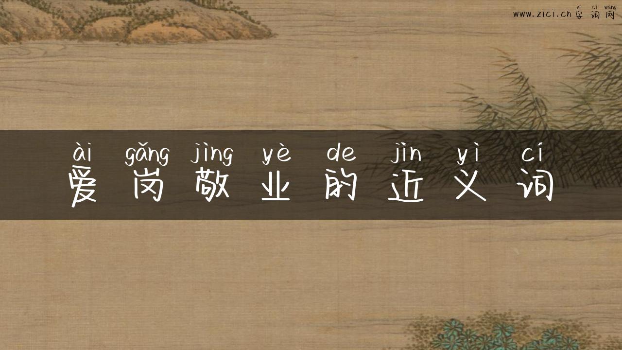 爱岗敬业的近义词