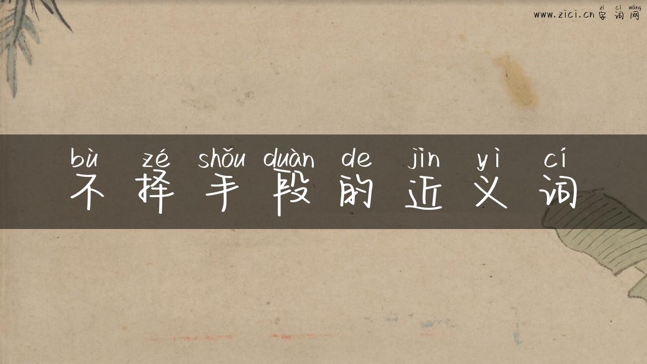不择手段的近义词