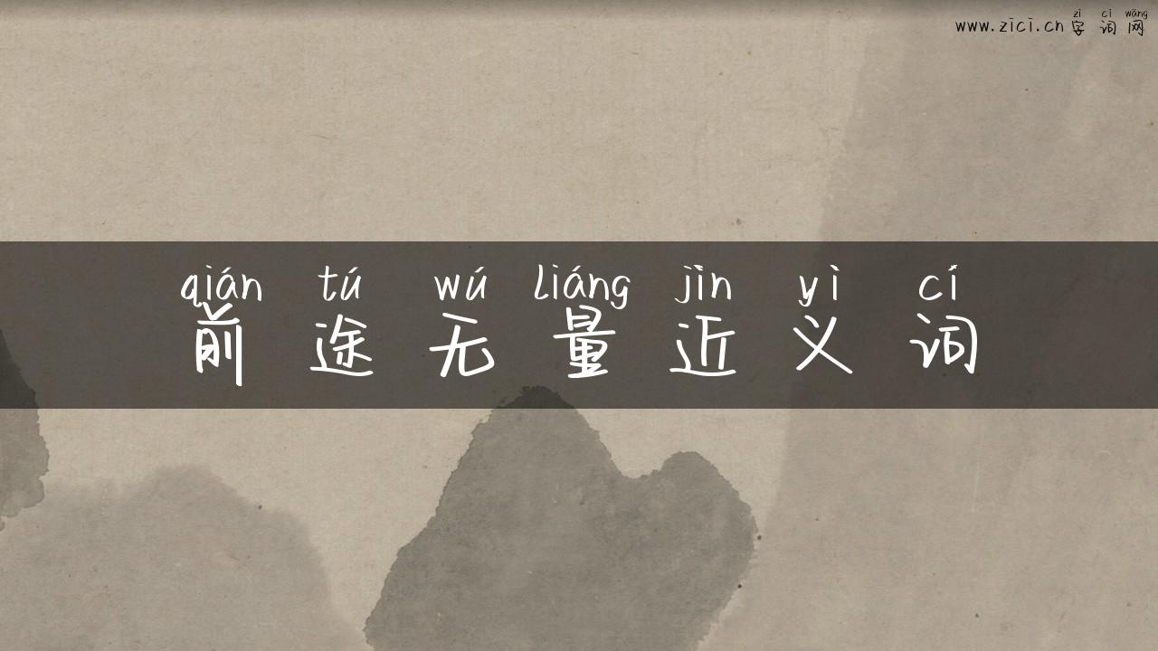 前途无量近义词